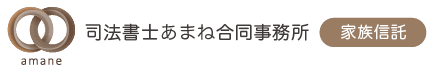 生前対策・家族信託なら司法書士あまね合同事務所｜千代田区・江東区・台東区（浅草橋）